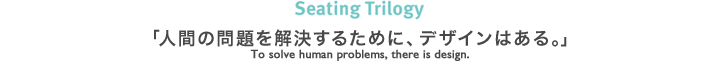 Seating TrilogyulԂ̖邽߂ɁAfUC͂Bv